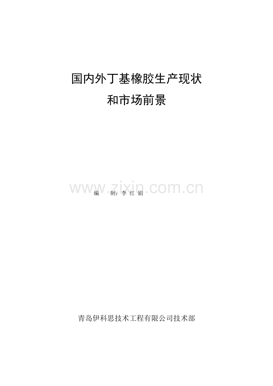 国内外丁基橡胶生产现状和市场前景范本.docx_第1页