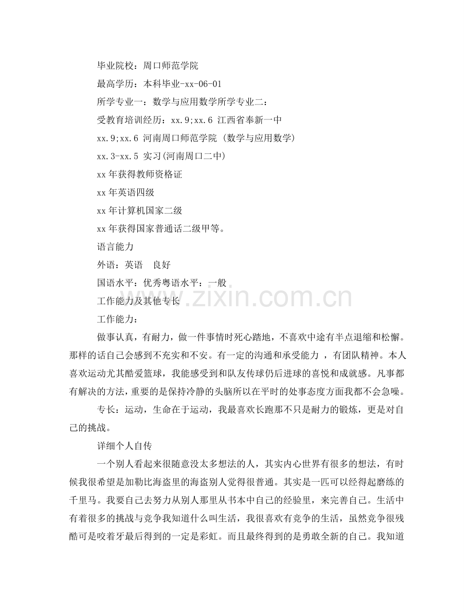 数学专业毕业生个人简历范文 .doc_第2页