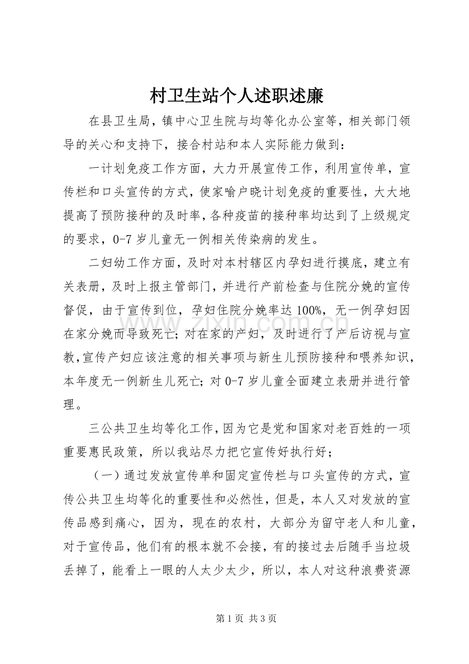 村卫生站个人述职述廉.docx_第1页