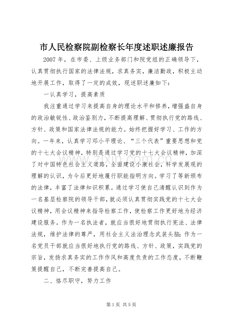 市人民检察院副检察长年度述职述廉报告.docx_第1页