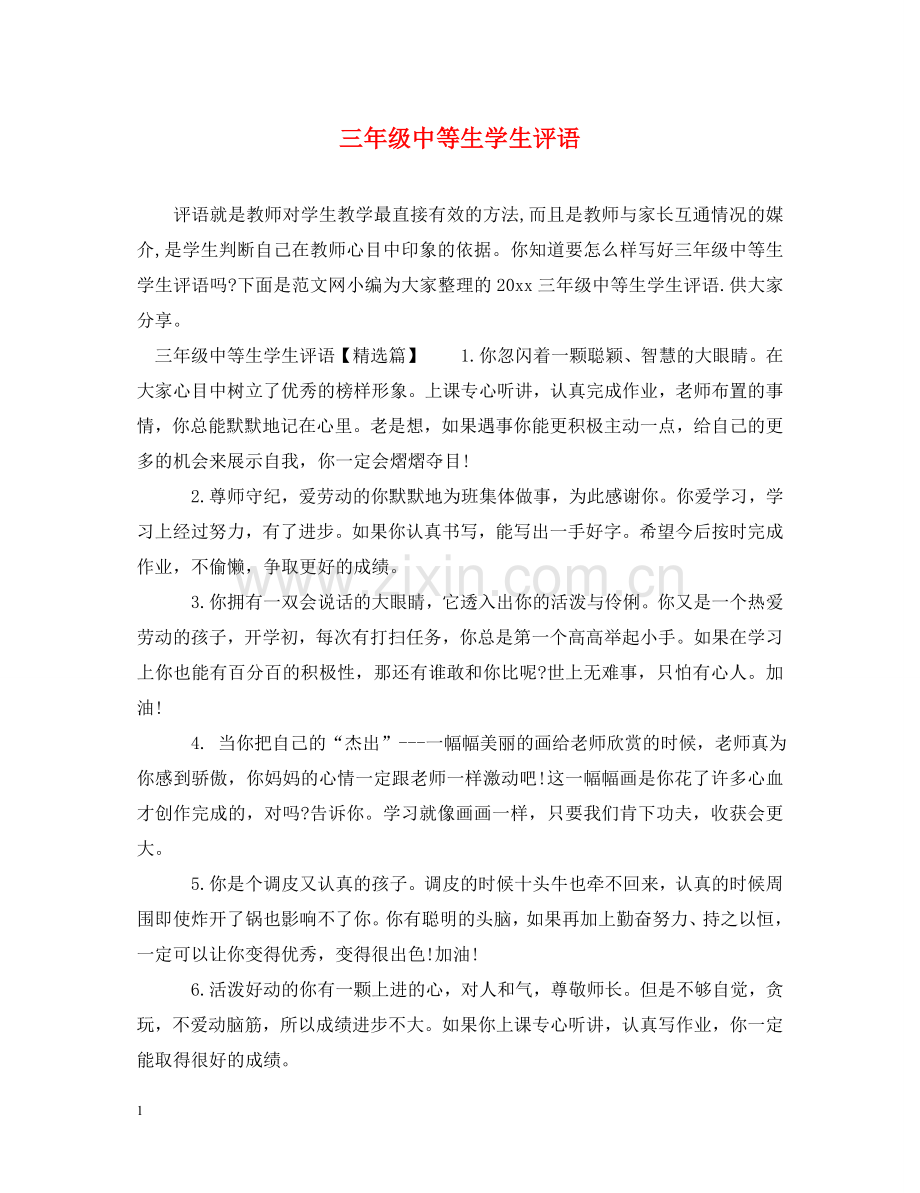 三年级中等生学生评语.doc_第1页