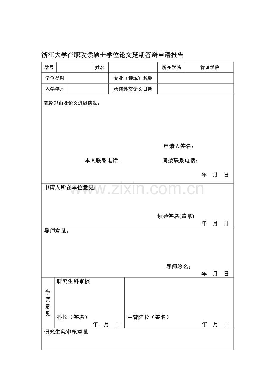 非全日制研究生延期答辩申请报告.doc_第1页
