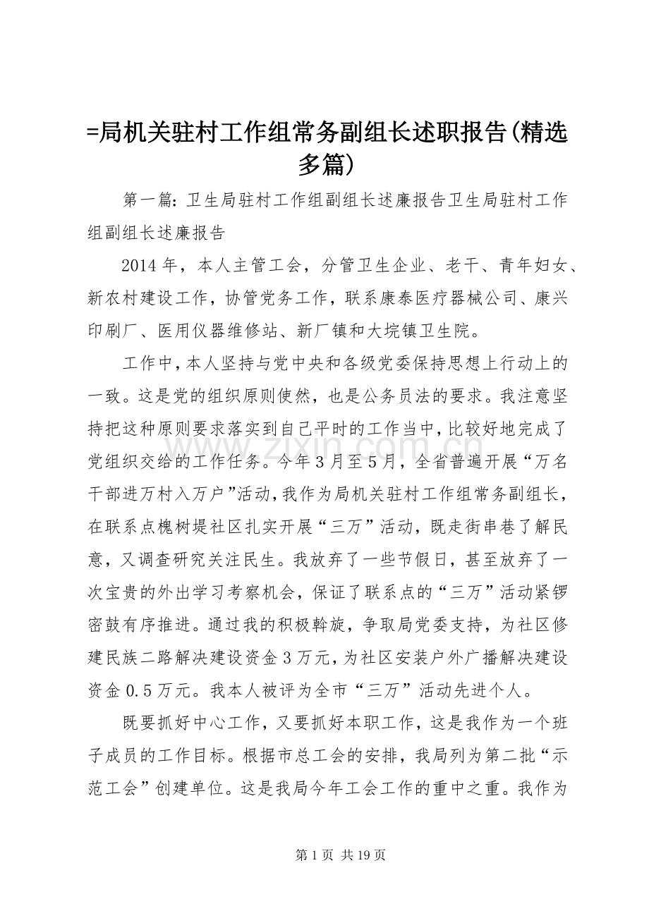 =局机关驻村工作组常务副组长述职报告(多篇).docx_第1页