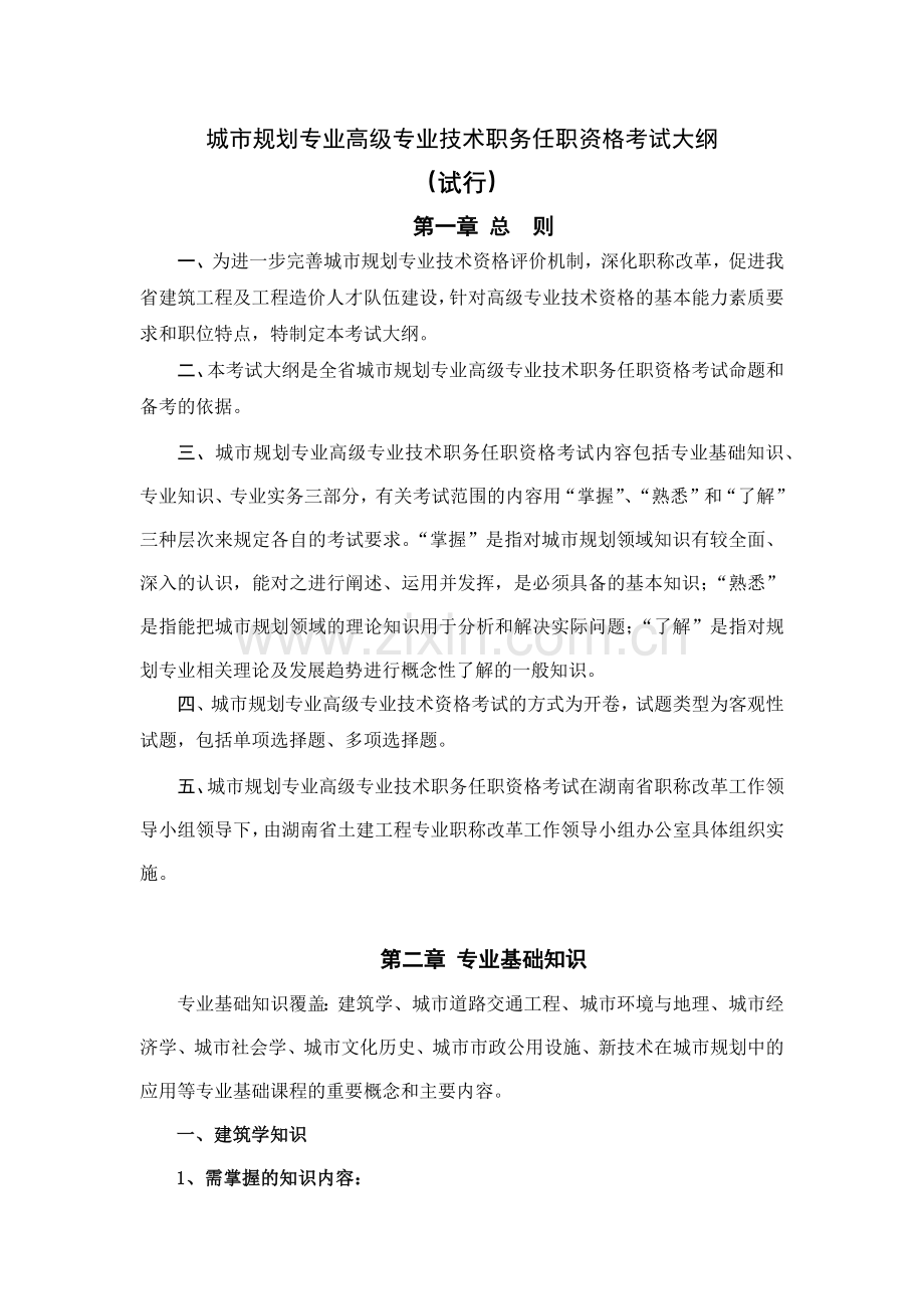 城市规划专业考试大纲(副高级).docx_第1页