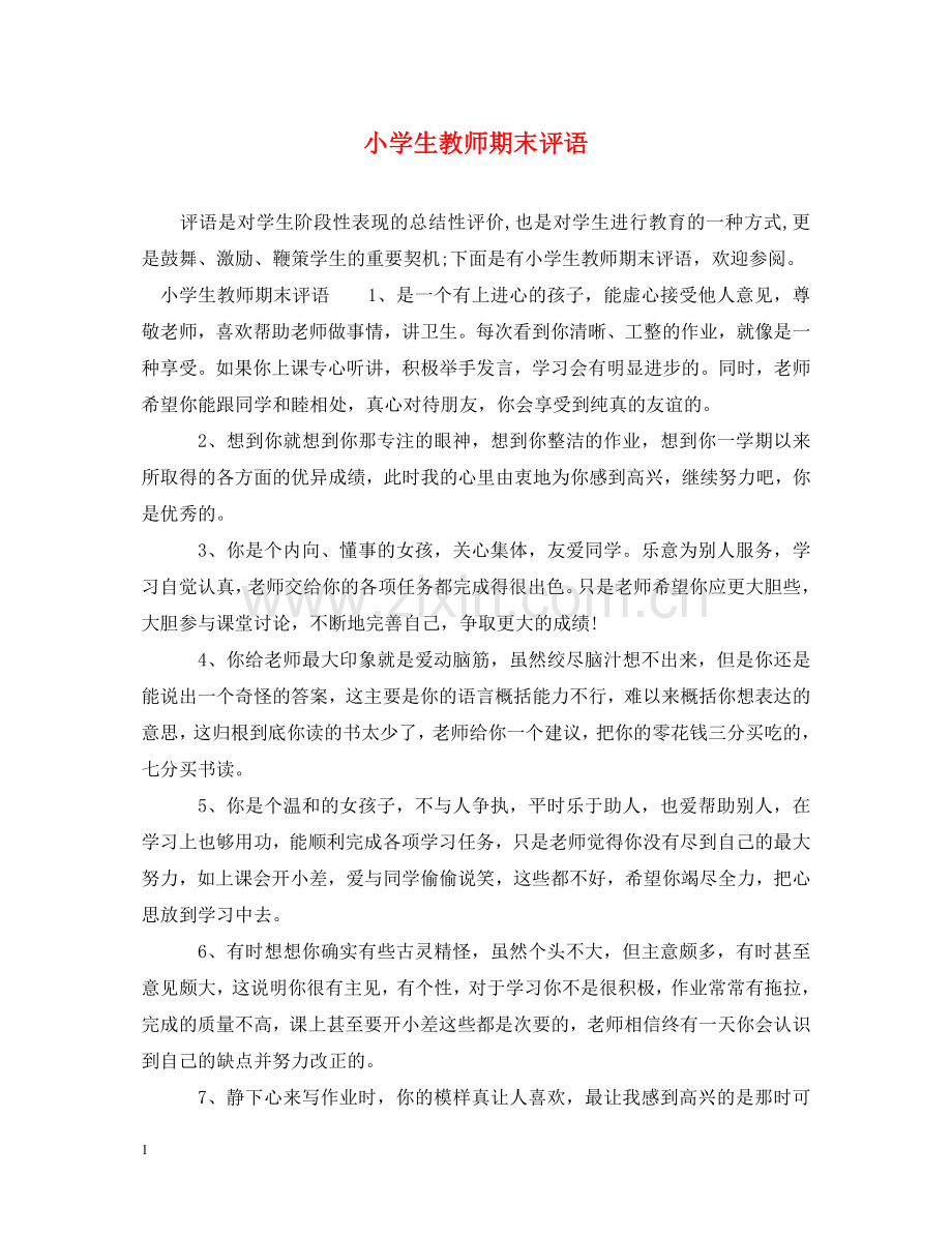 小学生教师期末评语 .doc_第1页