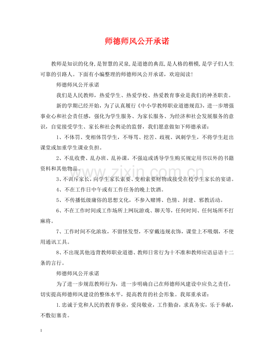 师德师风公开承诺 .doc_第1页