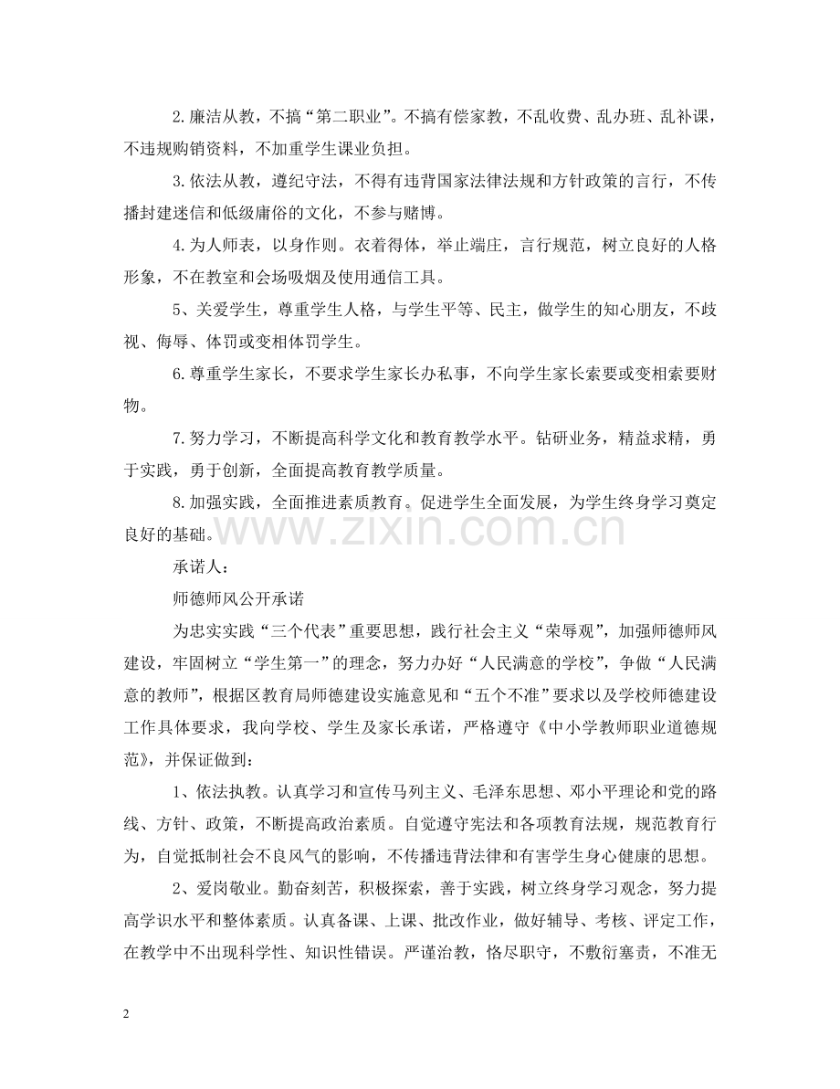 师德师风公开承诺 .doc_第2页