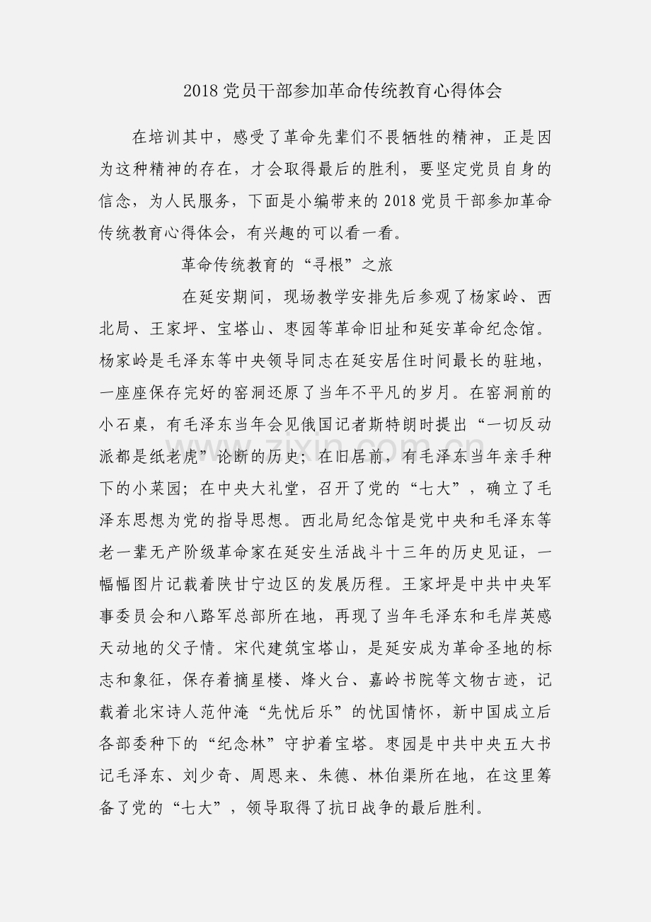 2018党员干部参加革命传统教育心得体会.docx_第1页