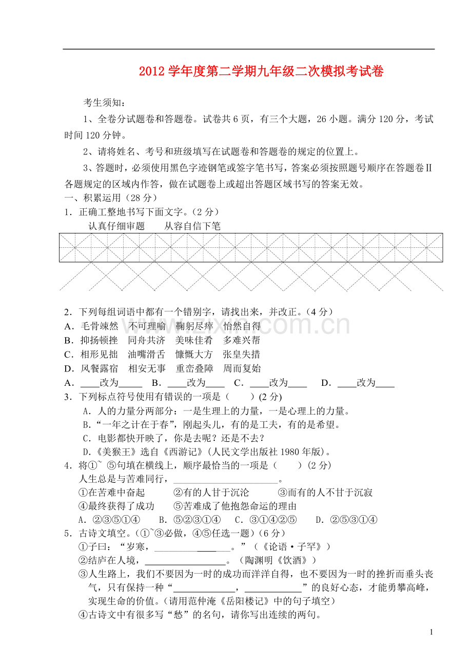 浙江省宁波市2012学年度九年级语文第二学期第二次模拟考试卷.doc_第1页