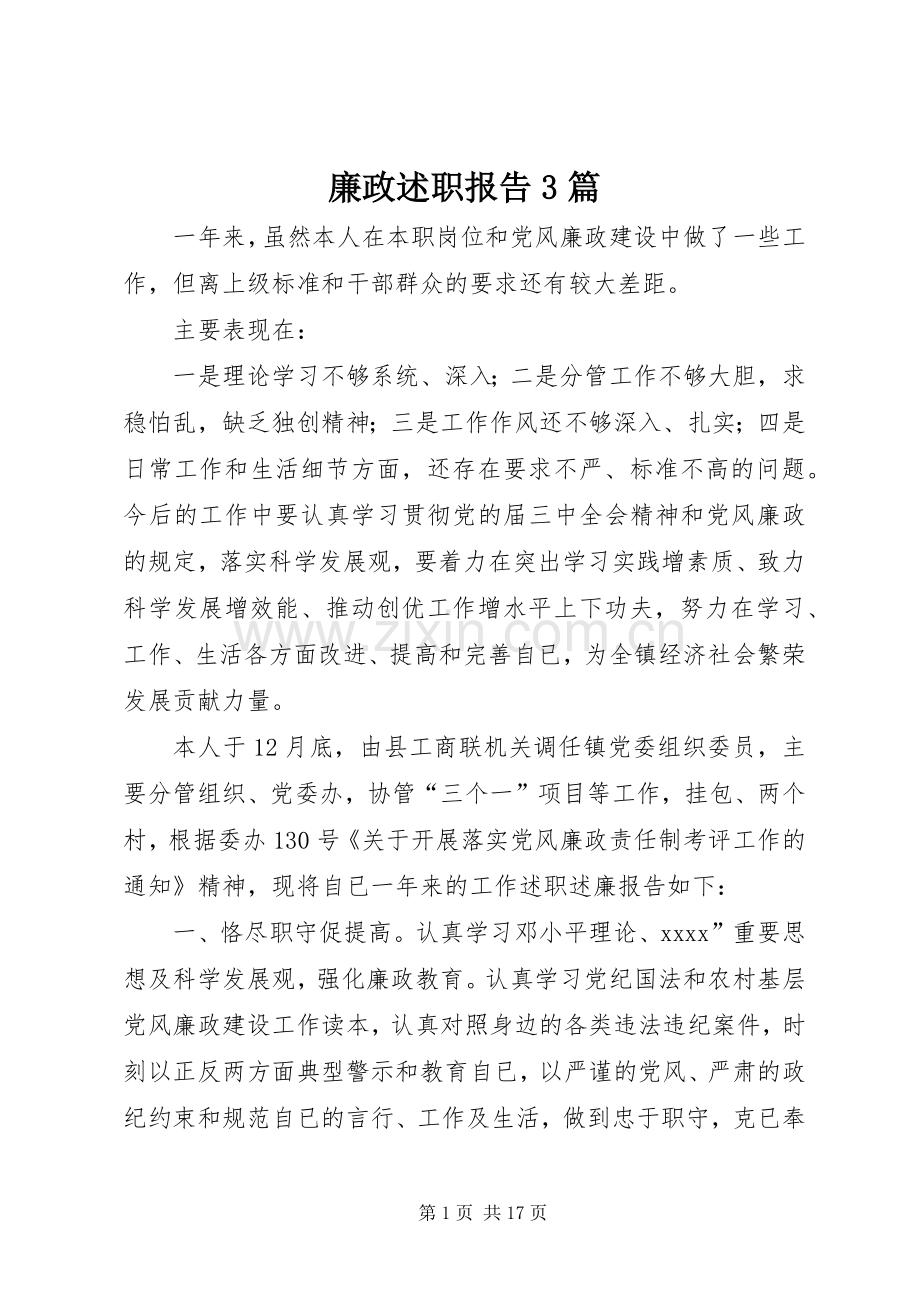 廉政述职报告3篇.docx_第1页