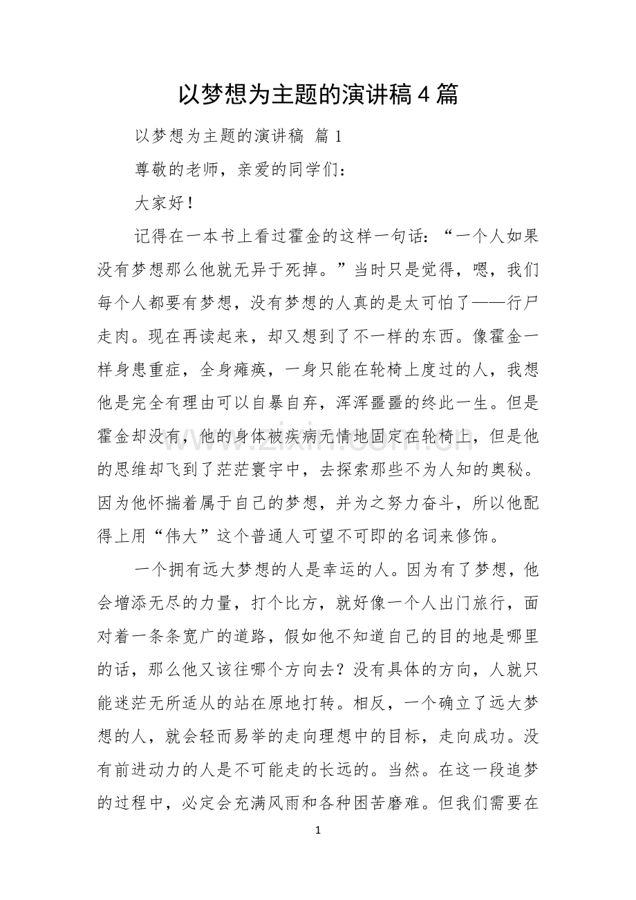 以梦想为主题的演讲稿4篇.docx_第1页