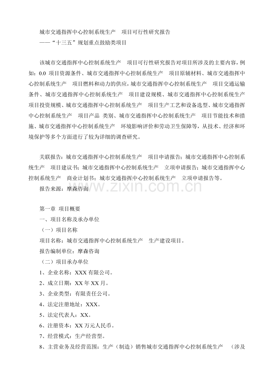 城市交通指挥中心控制系统生产项目可行性研究报告.docx_第1页