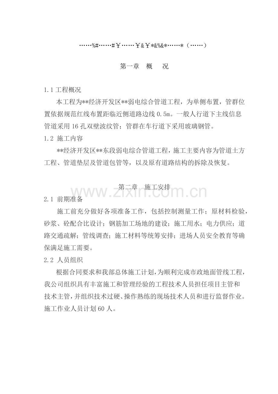 市政弱电电力通信管道工程施工方案(17页).doc_第1页