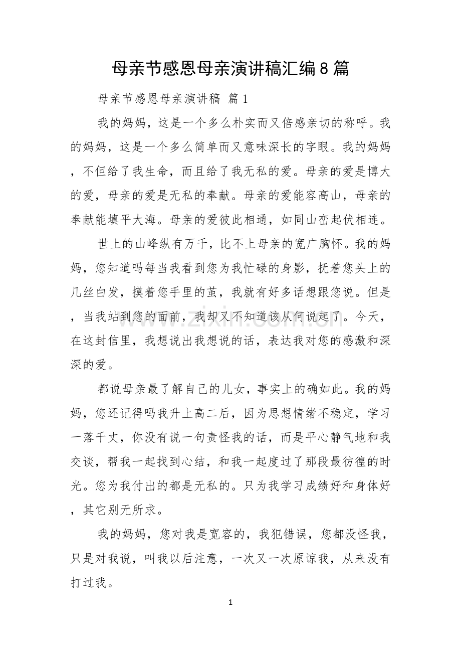母亲节感恩母亲演讲稿汇编8篇.docx_第1页