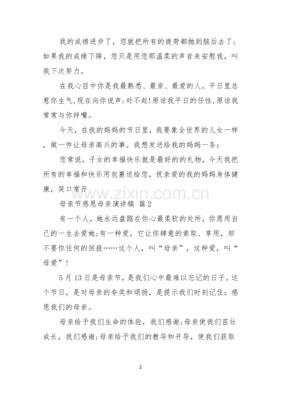 母亲节感恩母亲演讲稿汇编8篇.docx_第2页