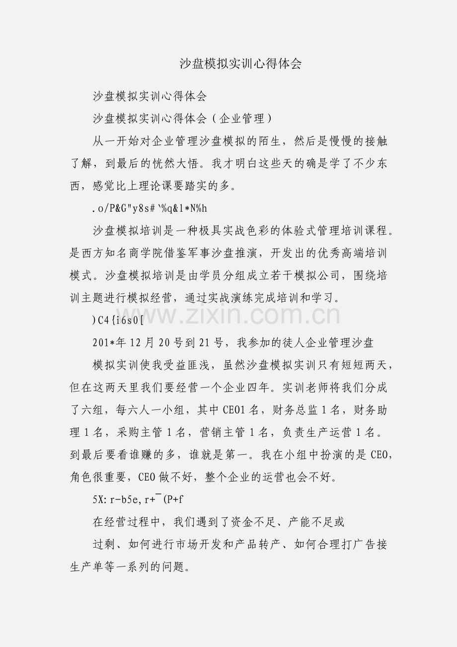 沙盘模拟实训心得体会.docx_第1页
