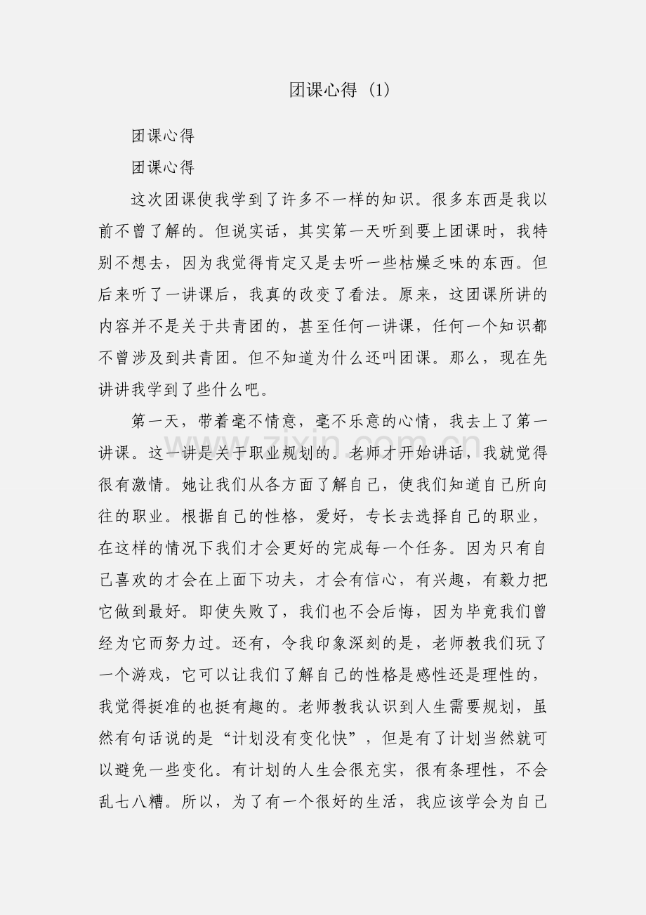 团课心得 (1).docx_第1页