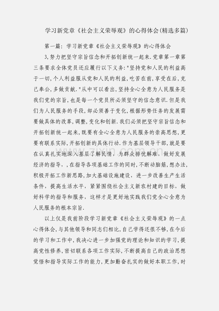 学习新党章《社会主义荣辱观》的心得体会(多篇).docx_第1页