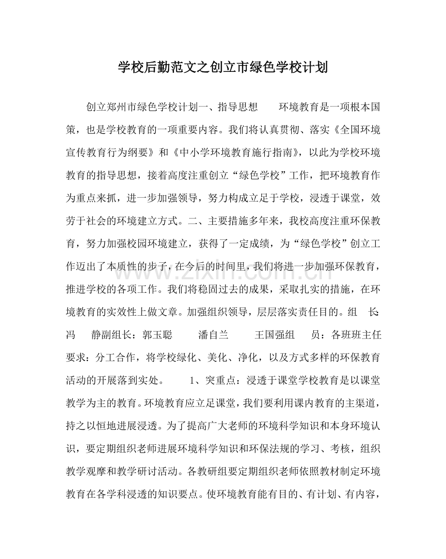 学校后勤范文创建市绿色学校计划 .doc_第1页