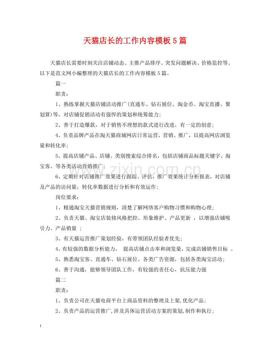 天猫店长的工作内容模板5篇 .doc_第1页