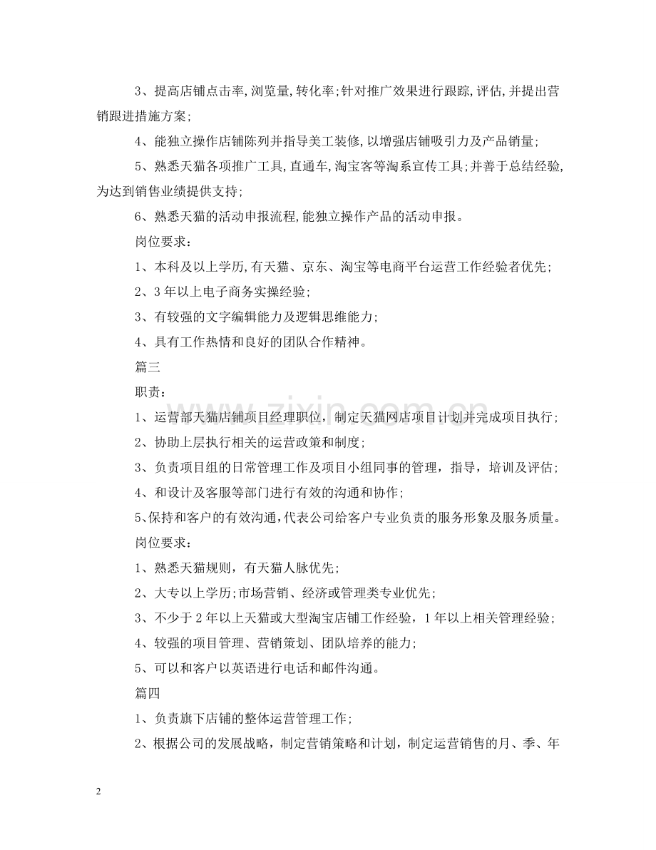 天猫店长的工作内容模板5篇 .doc_第2页