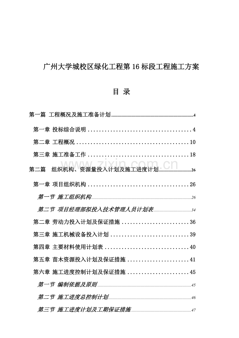 广州大学城校区绿化工程第16标段工程施工方案.docx_第1页