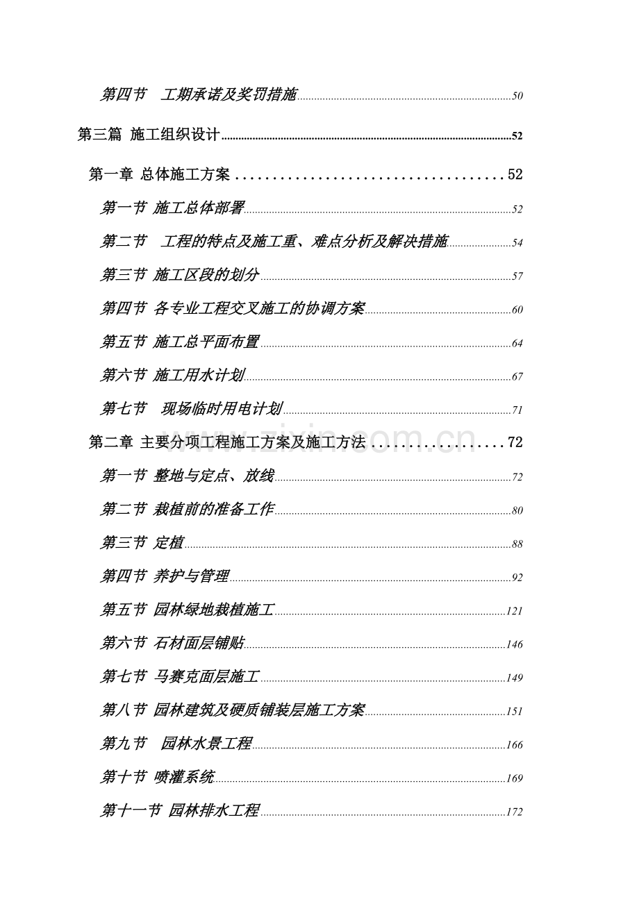 广州大学城校区绿化工程第16标段工程施工方案.docx_第2页