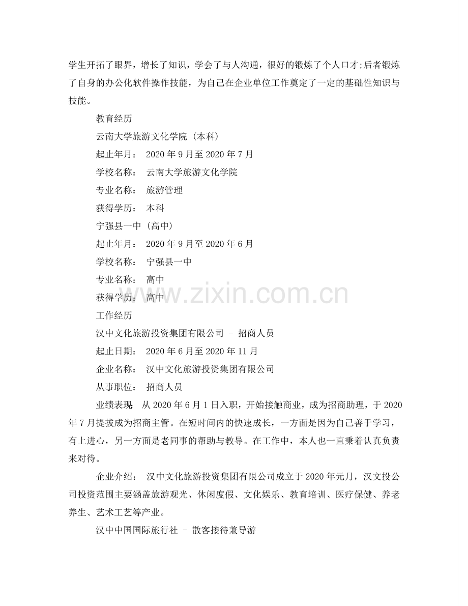 优秀的旅游管理简历范文.doc_第2页