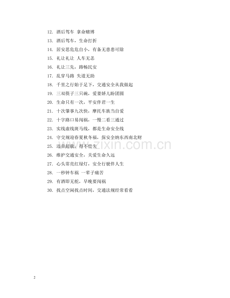 幽默交通安全警示语 .doc_第2页