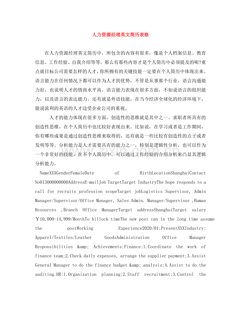 人力资源经理英文简历表格.doc_第1页