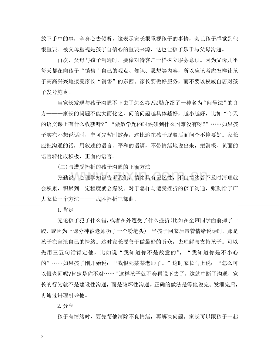 怎么说孩子才会听如何听孩子才会说 .doc_第2页