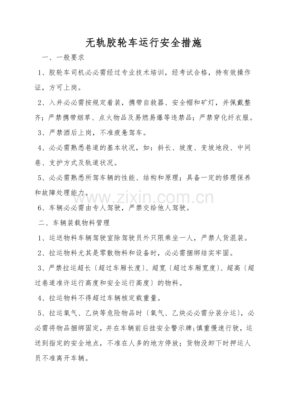 无轨胶轮车运行安全措施.doc_第1页