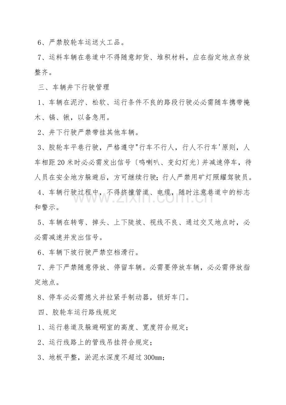 无轨胶轮车运行安全措施.doc_第2页