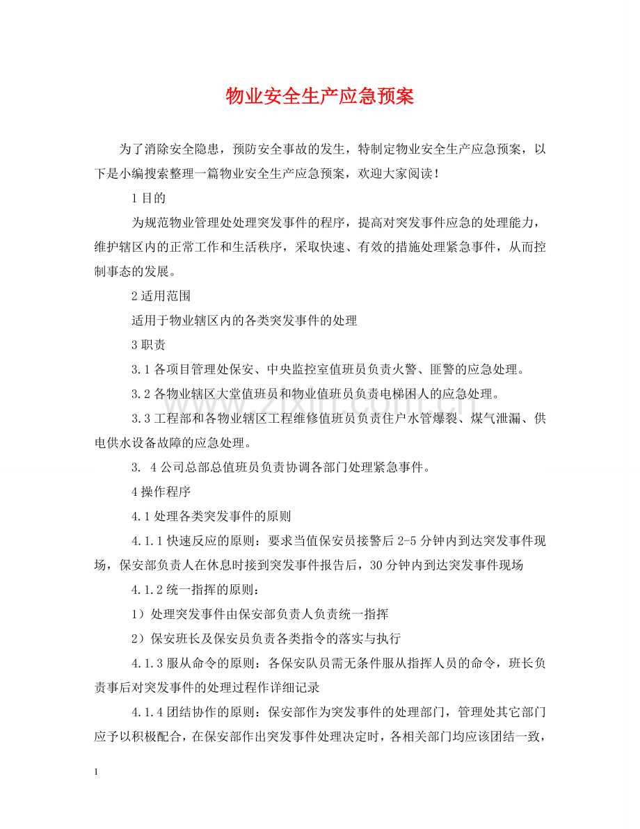 物业安全生产应急预案 .doc_第1页