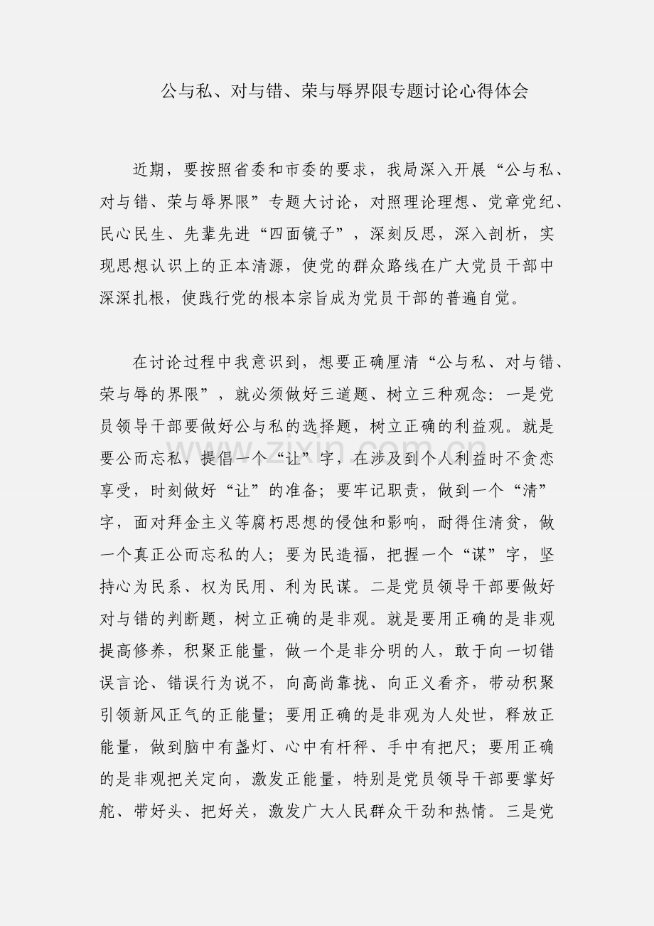 公与私、对与错、荣与辱界限专题讨论心得体会.docx_第1页