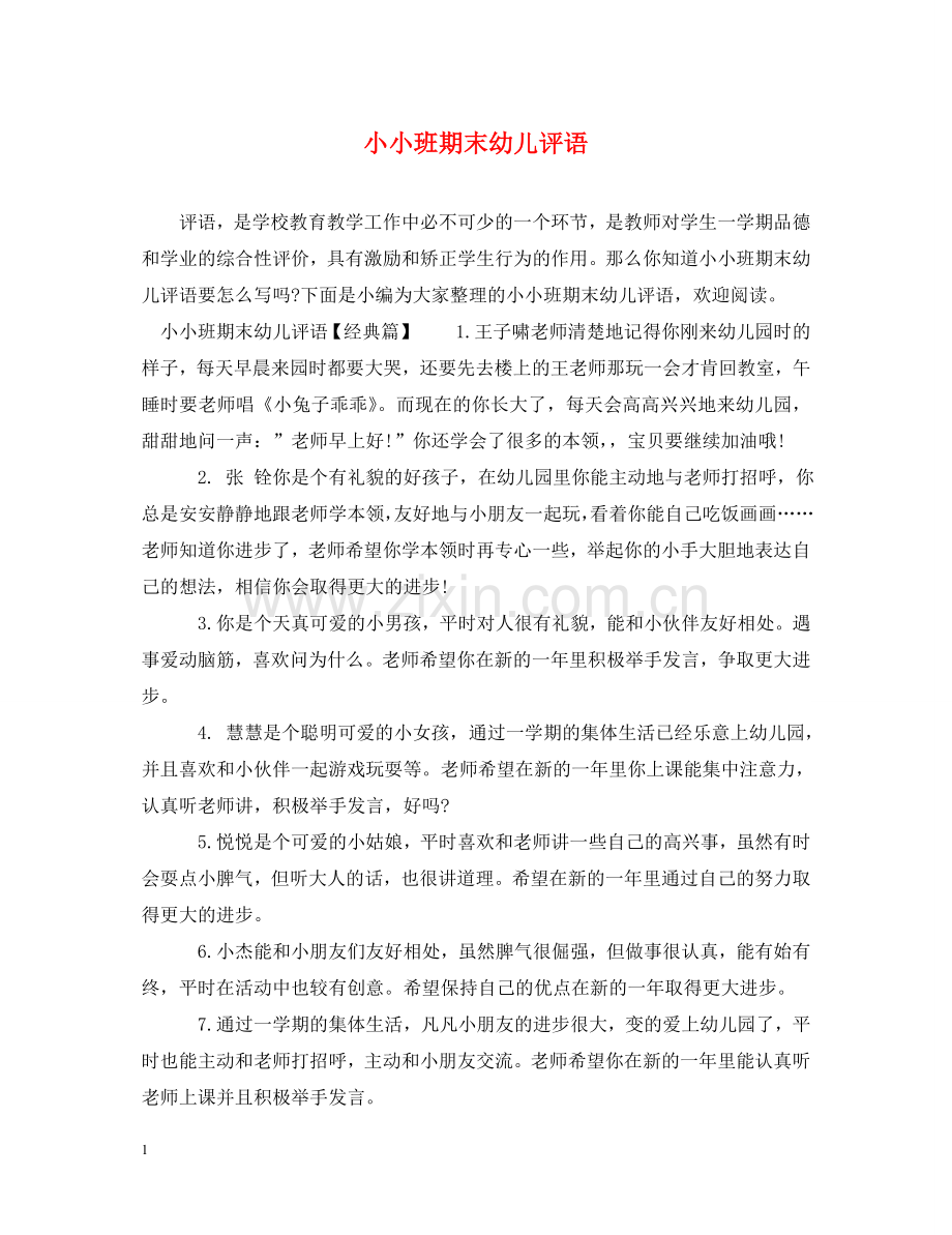 小小班期末幼儿评语 .doc_第1页