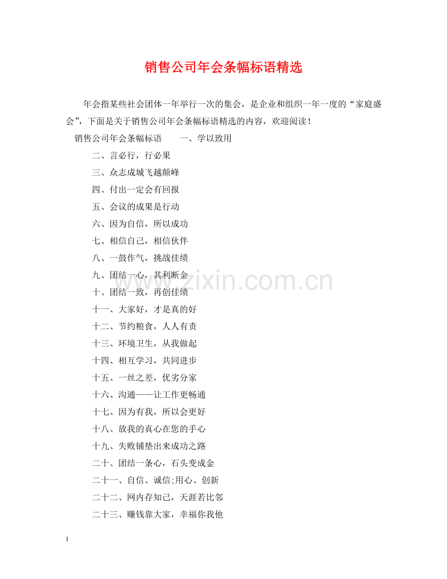 销售公司年会条幅标语 .doc_第1页