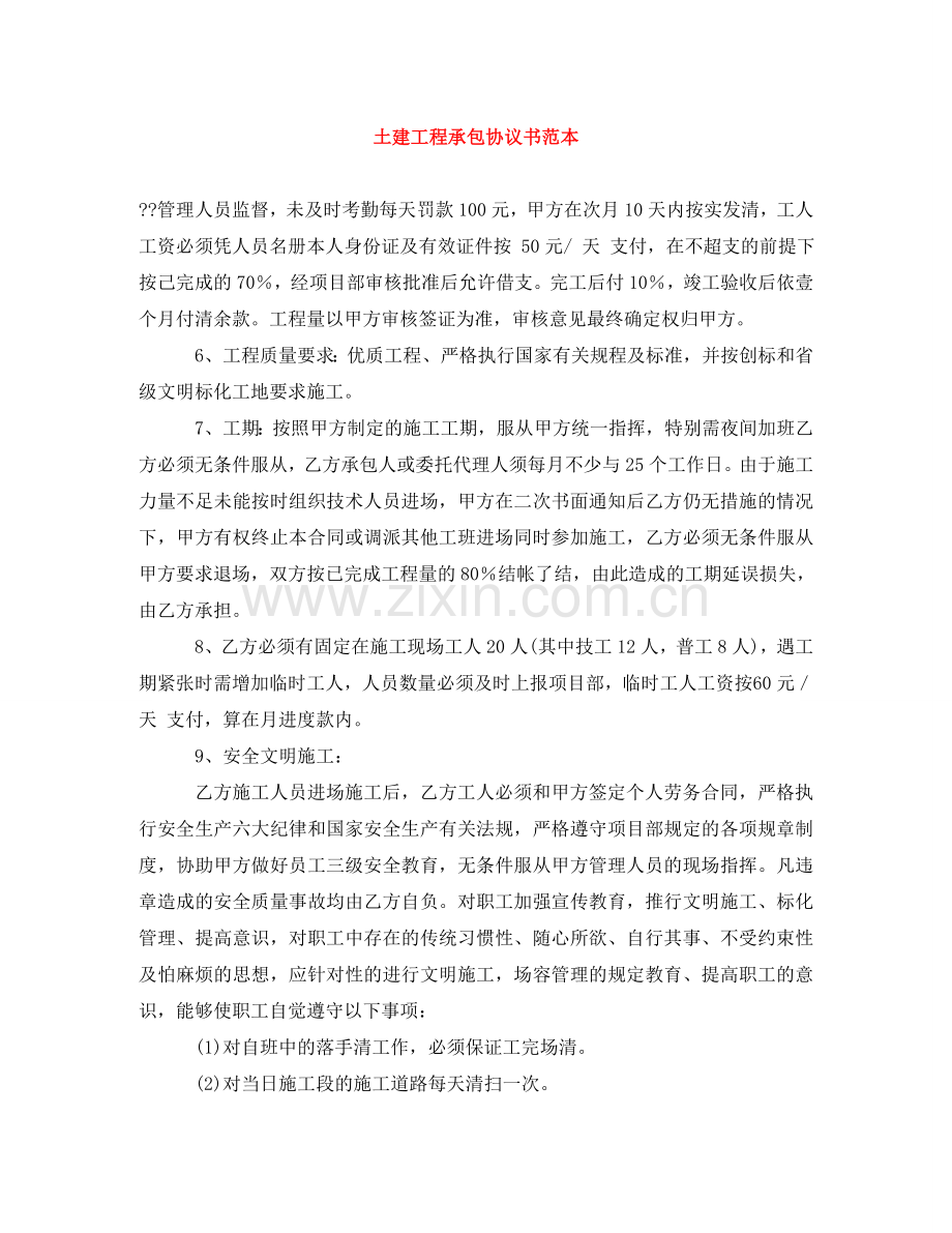 土建工程承包协议书范本 .doc_第1页