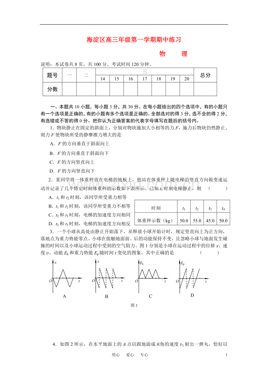 北京市海淀区高三物理-第一学期期中练习-新人教版.doc_第1页