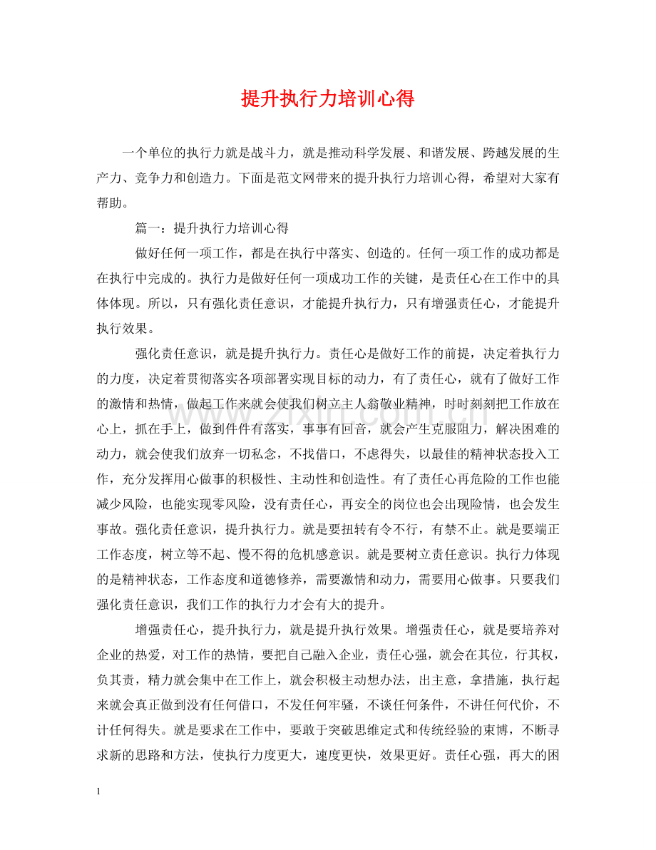 提升执行力培训心得 .doc_第1页