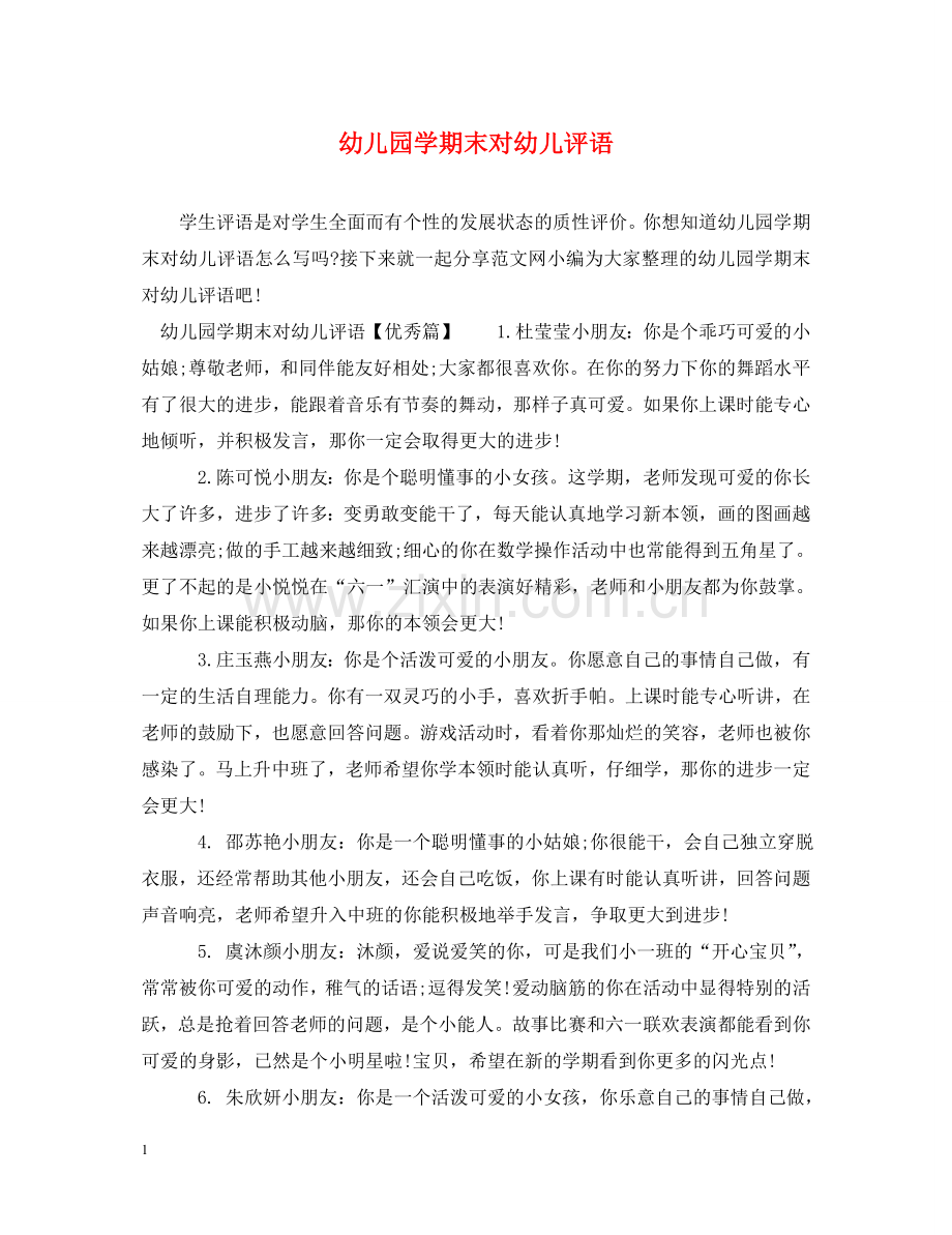 幼儿园学期末对幼儿评语 .doc_第1页