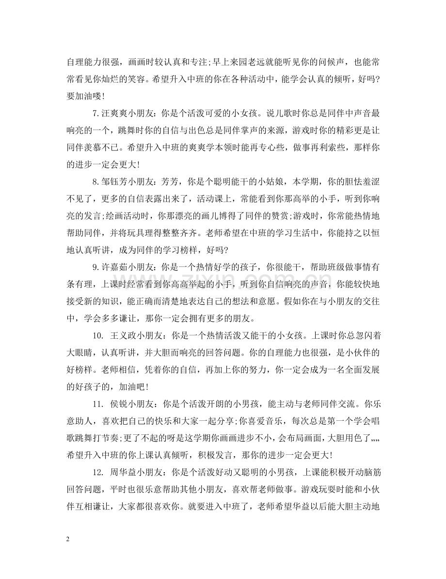 幼儿园学期末对幼儿评语 .doc_第2页