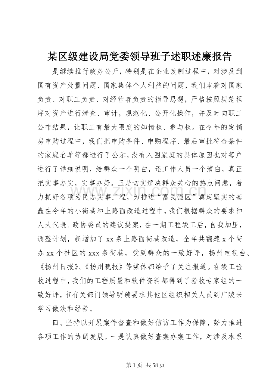 某区级建设局党委领导班子述职述廉报告.docx_第1页