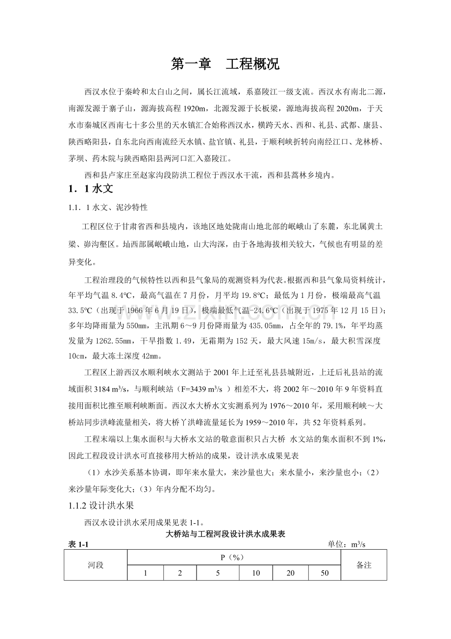 堤防工程-监理细则(52页).doc_第1页
