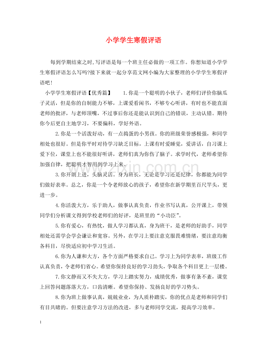 小学学生寒假评语 .doc_第1页