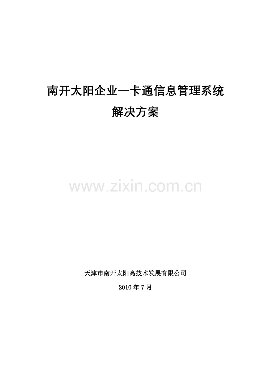 南开太阳企业一卡通信息管理系统解决方案1007020_XXXX07002.docx_第1页