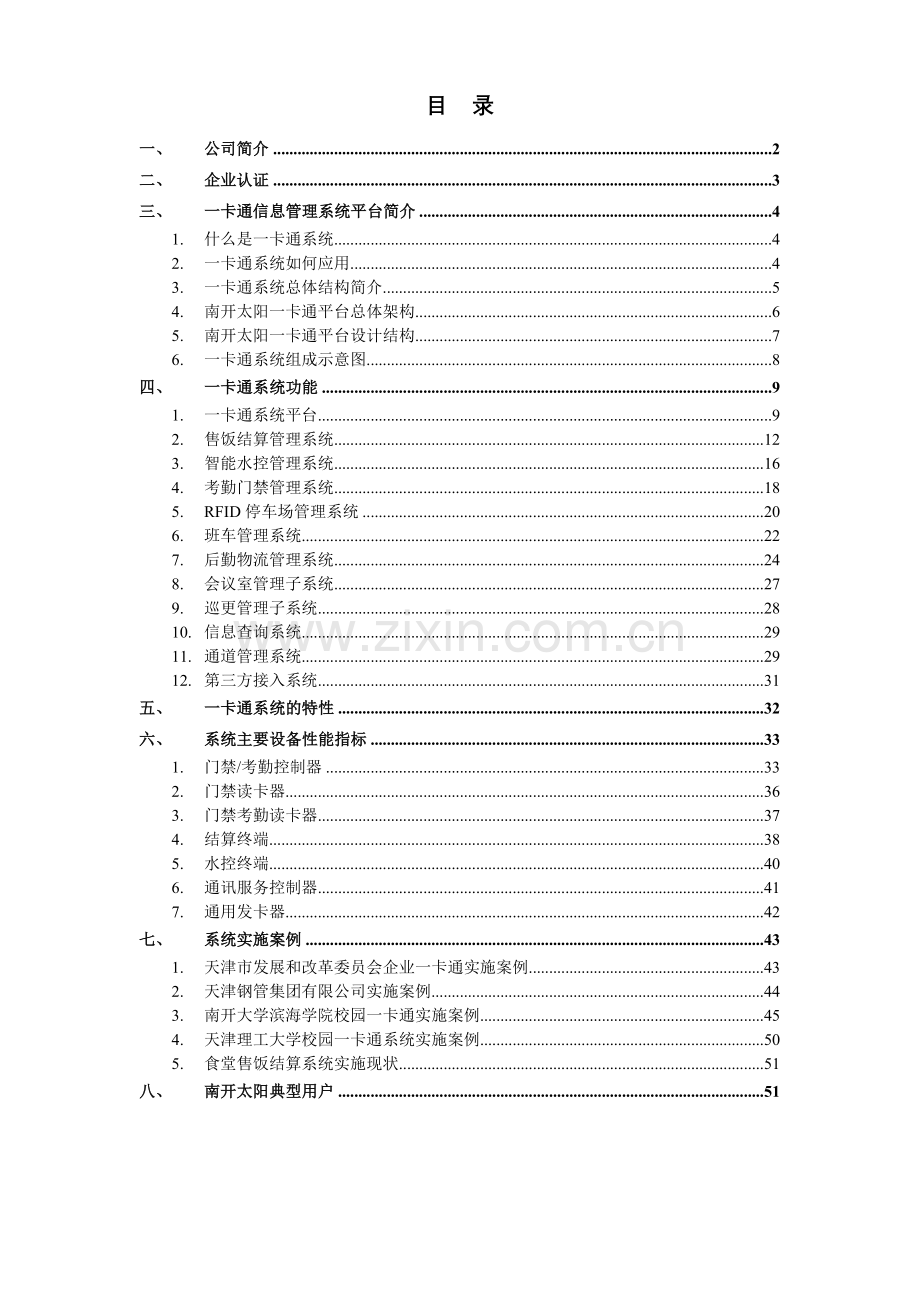 南开太阳企业一卡通信息管理系统解决方案1007020_XXXX07002.docx_第2页