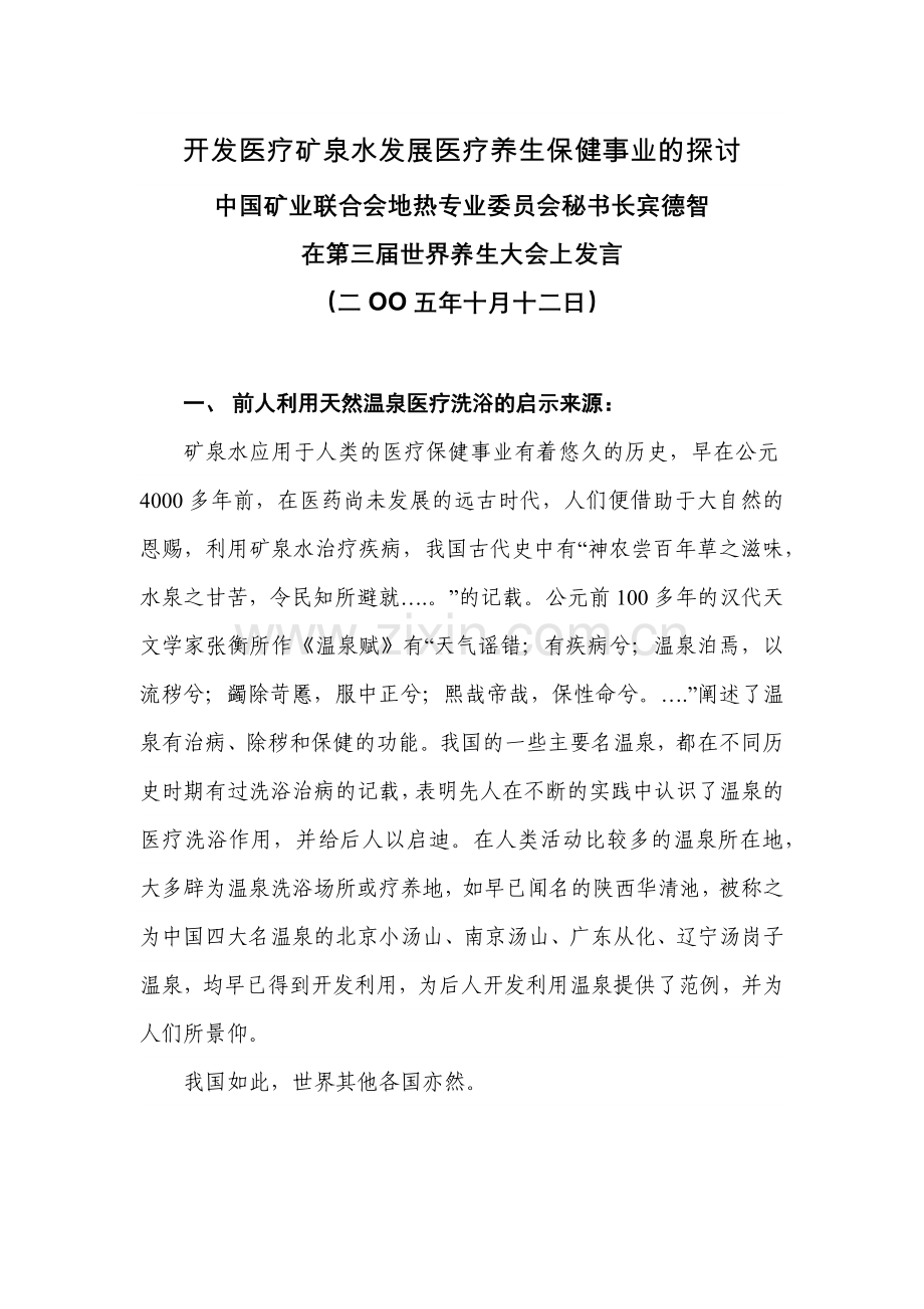 开发医疗矿泉水发展医疗养生保健事业的探讨.docx_第1页