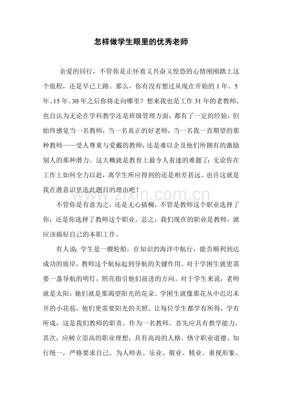 怎样做学生眼里的优秀老师.doc_第1页