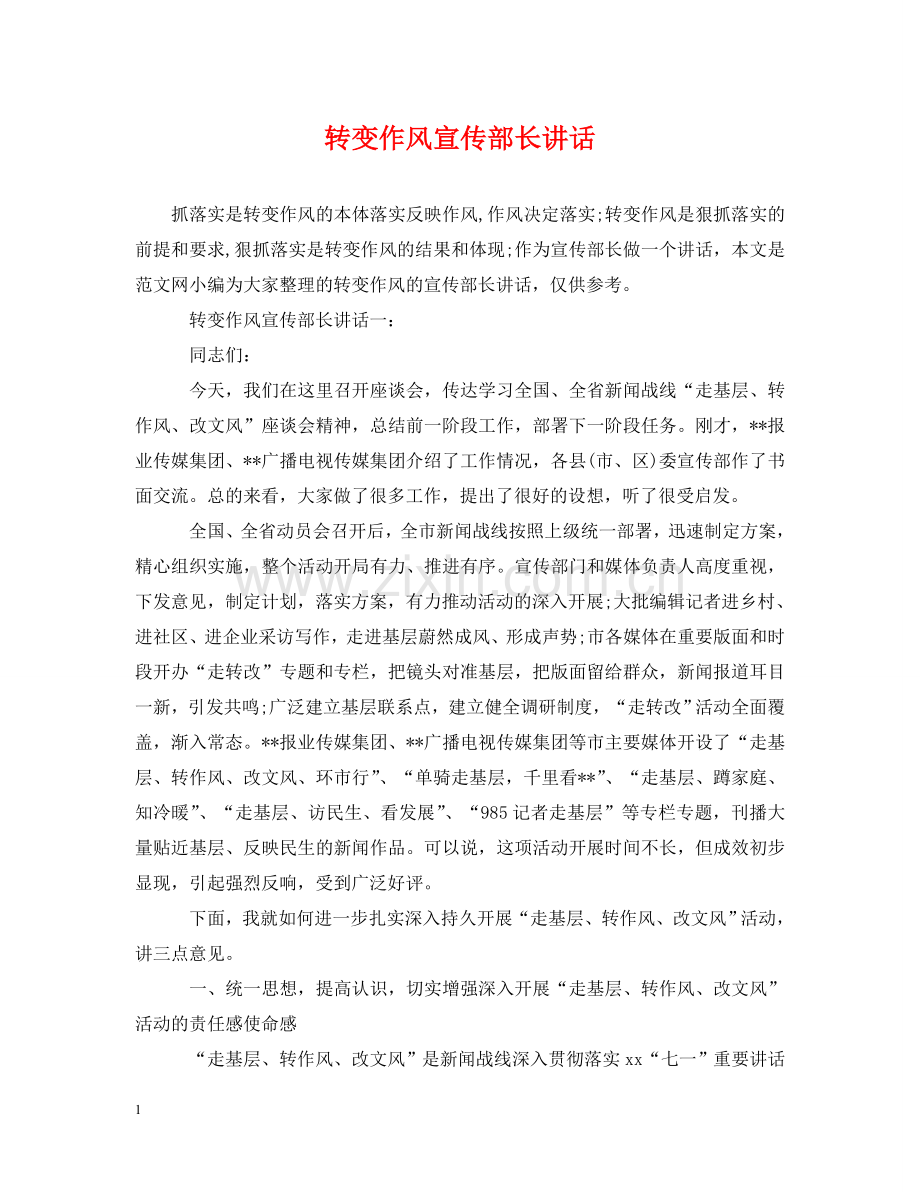 转变作风宣传部长讲话 .doc_第1页